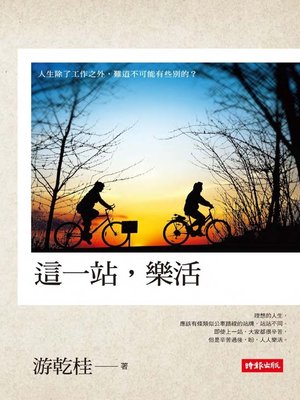 cover image of 這一站，樂活